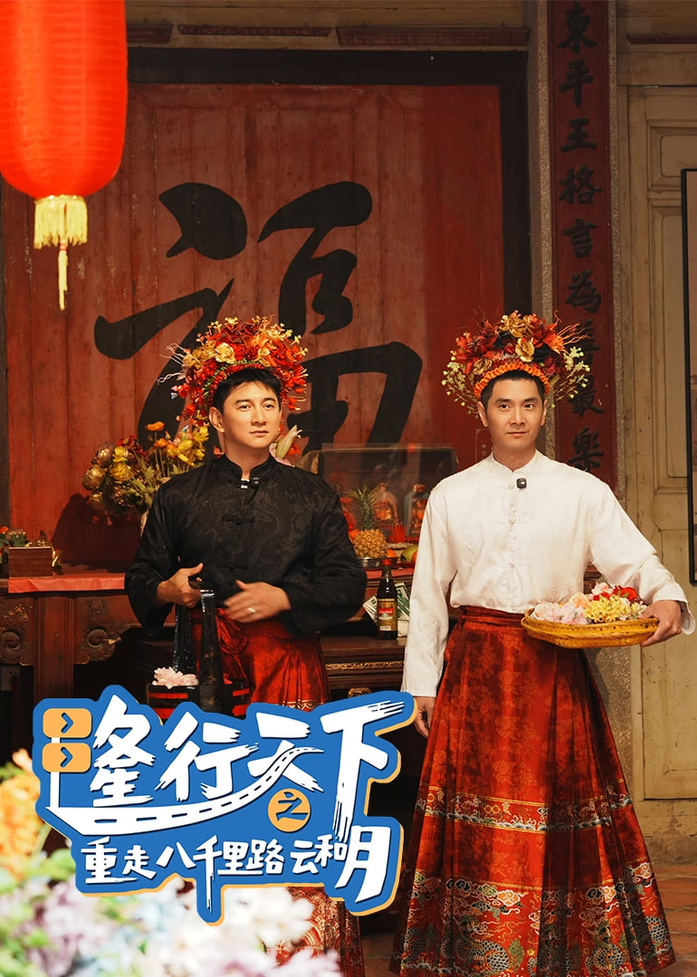 隆行天下之重走八千里路云和月