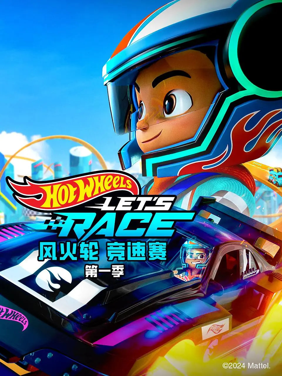 风火轮竞速赛 第一季